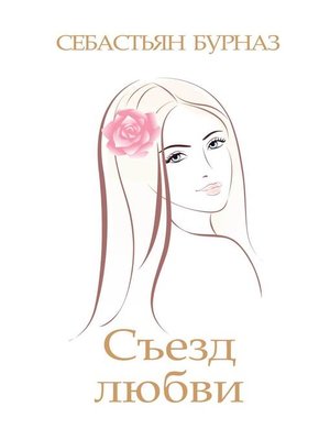 cover image of Cъезд любви